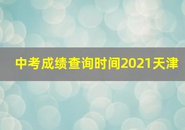 中考成绩查询时间2021天津