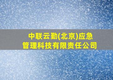 中联云勤(北京)应急管理科技有限责任公司