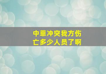 中菲冲突我方伤亡多少人员了啊