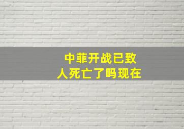 中菲开战已致人死亡了吗现在