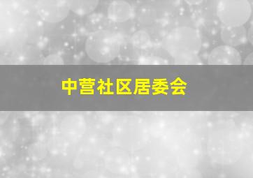 中营社区居委会