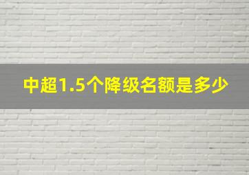 中超1.5个降级名额是多少