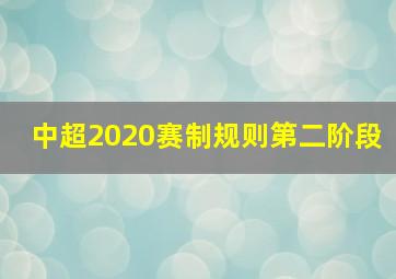 中超2020赛制规则第二阶段