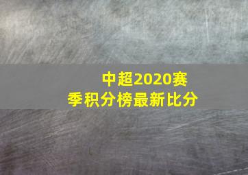 中超2020赛季积分榜最新比分