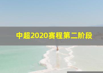 中超2020赛程第二阶段