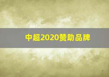 中超2020赞助品牌