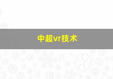 中超vr技术