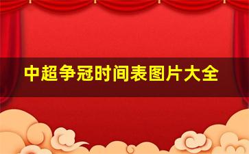 中超争冠时间表图片大全