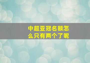 中超亚冠名额怎么只有两个了呢