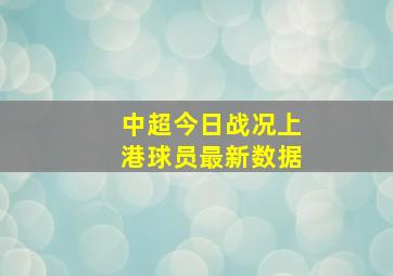 中超今日战况上港球员最新数据