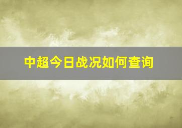 中超今日战况如何查询