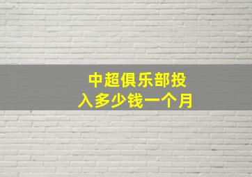 中超俱乐部投入多少钱一个月