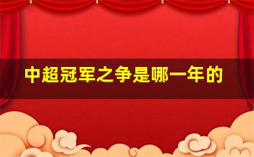 中超冠军之争是哪一年的