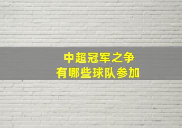 中超冠军之争有哪些球队参加