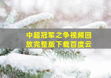 中超冠军之争视频回放完整版下载百度云