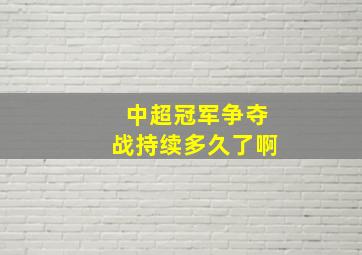 中超冠军争夺战持续多久了啊