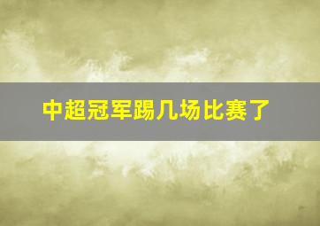 中超冠军踢几场比赛了