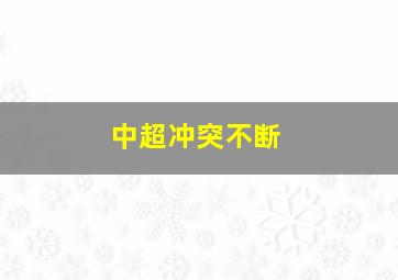 中超冲突不断