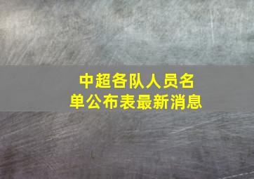 中超各队人员名单公布表最新消息