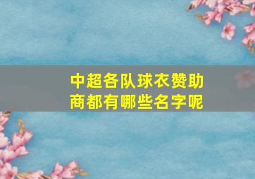 中超各队球衣赞助商都有哪些名字呢