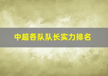 中超各队队长实力排名