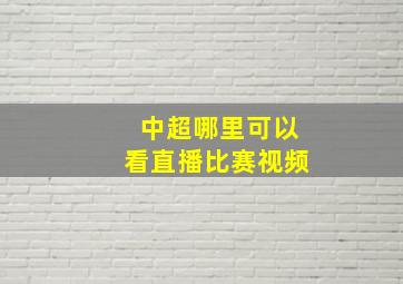 中超哪里可以看直播比赛视频