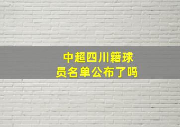 中超四川籍球员名单公布了吗