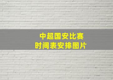 中超国安比赛时间表安排图片