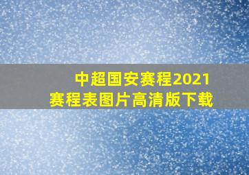 中超国安赛程2021赛程表图片高清版下载