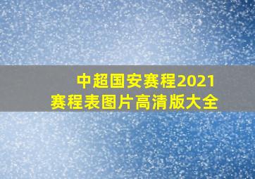 中超国安赛程2021赛程表图片高清版大全