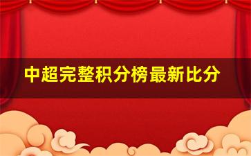 中超完整积分榜最新比分