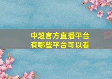 中超官方直播平台有哪些平台可以看