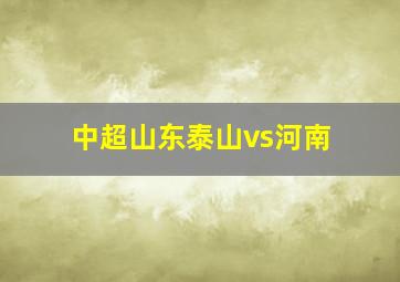 中超山东泰山vs河南