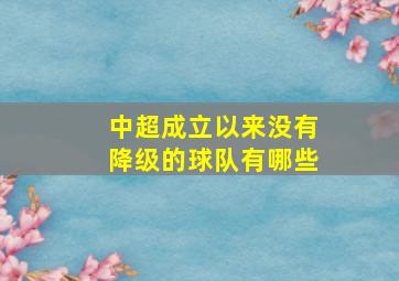 中超成立以来没有降级的球队有哪些