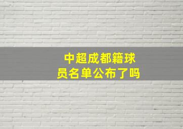 中超成都籍球员名单公布了吗