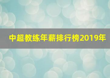 中超教练年薪排行榜2019年