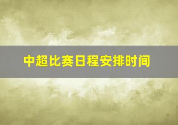 中超比赛日程安排时间