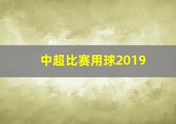 中超比赛用球2019