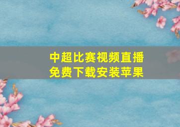 中超比赛视频直播免费下载安装苹果