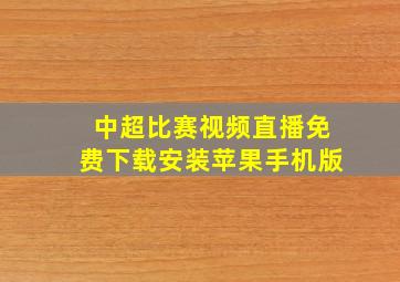 中超比赛视频直播免费下载安装苹果手机版