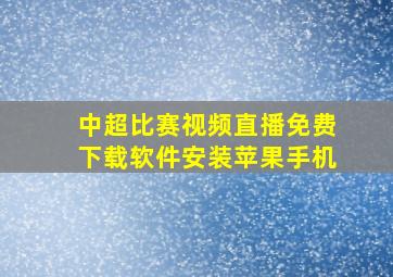 中超比赛视频直播免费下载软件安装苹果手机