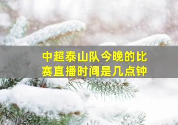 中超泰山队今晚的比赛直播时间是几点钟