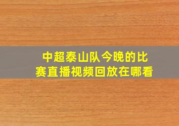 中超泰山队今晚的比赛直播视频回放在哪看