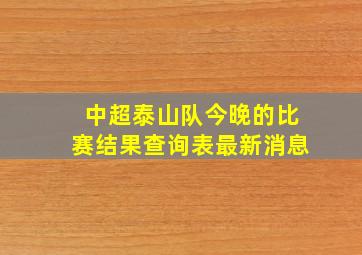 中超泰山队今晚的比赛结果查询表最新消息