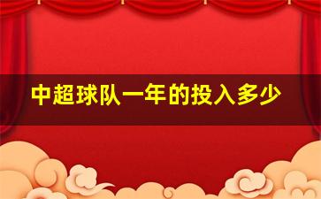 中超球队一年的投入多少