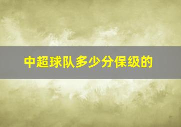 中超球队多少分保级的