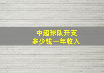 中超球队开支多少钱一年收入