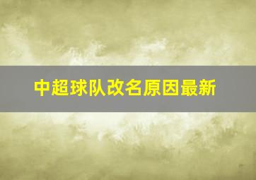 中超球队改名原因最新