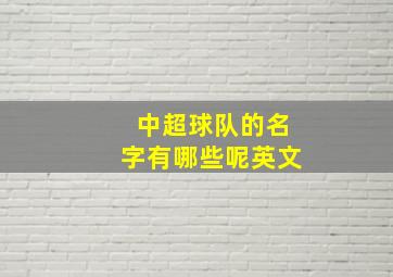 中超球队的名字有哪些呢英文