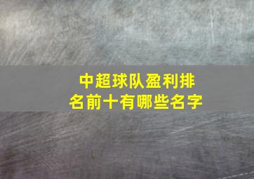 中超球队盈利排名前十有哪些名字